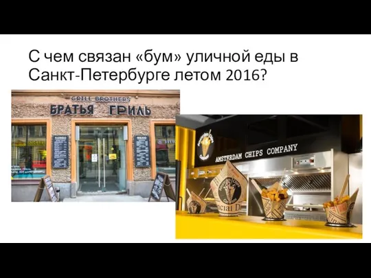 С чем связан «бум» уличной еды в Санкт-Петербурге летом 2016?