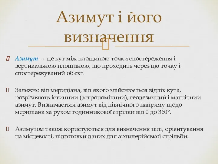 Азимут — це кут між площиною точки спостережен­ня і вертикальною площиною,