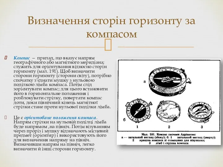 Компас — прилад, що вказує напрям географічного або магнітного меридіана; служить