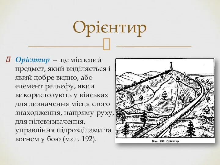 Орієнтир — це місцевий предмет, який виділяється і який добре видно,