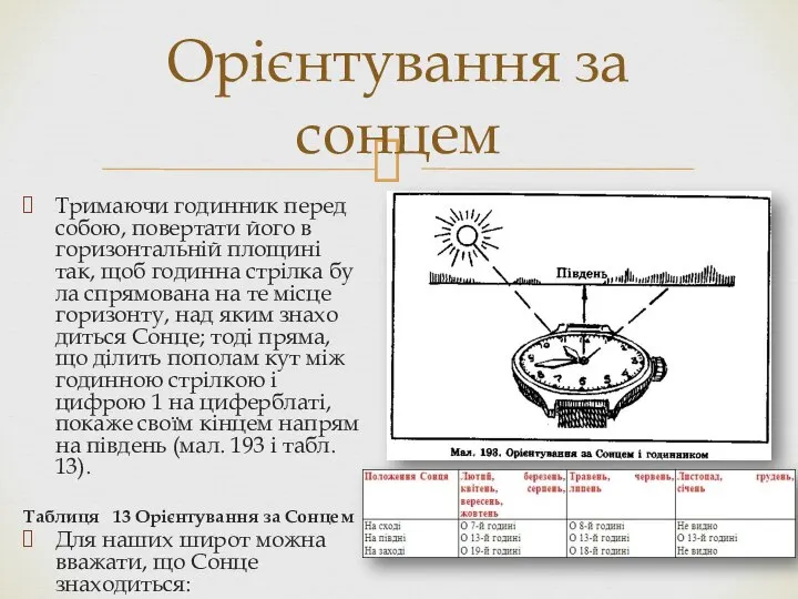 Тримаючи годинник перед собою, повертати його в горизонтальній площині так, щоб