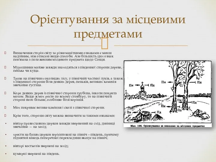 Визначення сторін світу за різноманітними ознаками є менш надійним, ніж описані