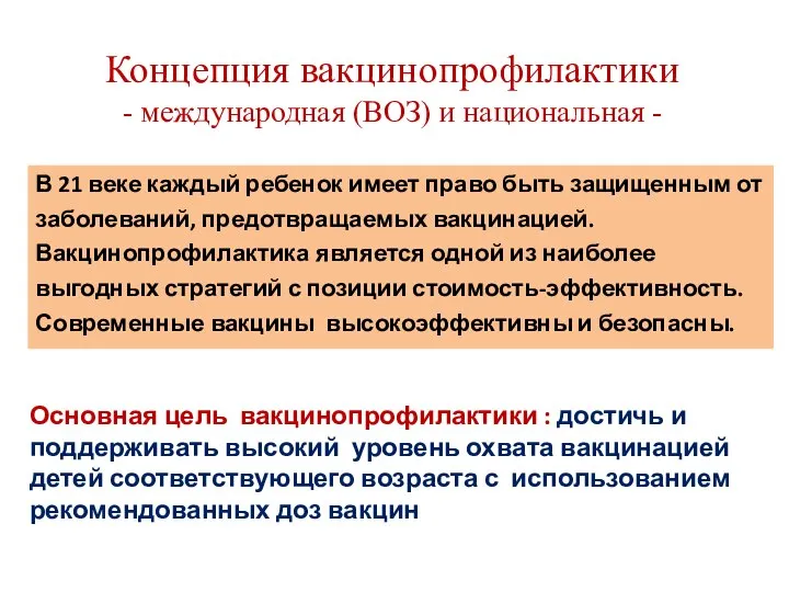 Концепция вакцинопрофилактики - международная (ВОЗ) и национальная - Основная цель вакцинопрофилактики