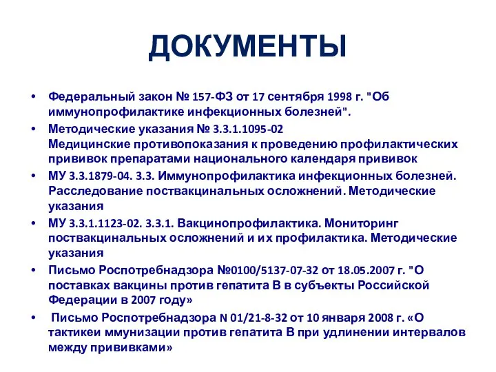 ДОКУМЕНТЫ Федеральный закон № 157-ФЗ от 17 сентября 1998 г. "Об