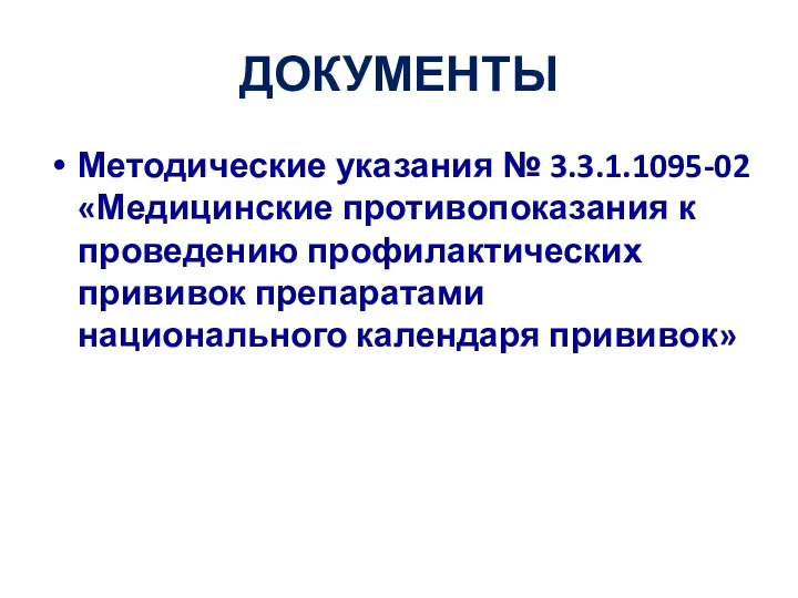 ДОКУМЕНТЫ Методические указания № 3.3.1.1095-02 «Медицинские противопоказания к проведению профилактических прививок препаратами национального календаря прививок»