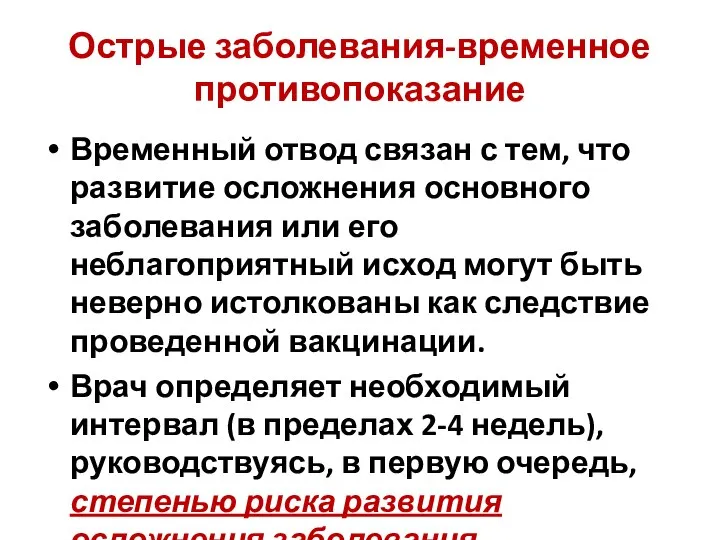 Острые заболевания-временное противопоказание Временный отвод связан с тем, что развитие осложнения