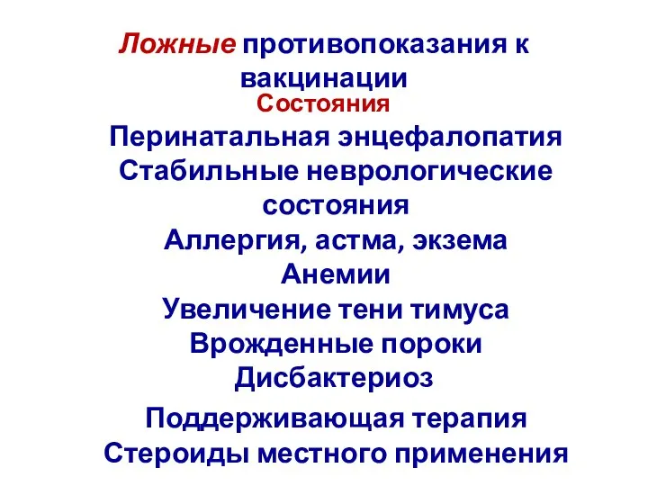 Ложные противопоказания к вакцинации Состояния Перинатальная энцефалопатия Стабильные неврологические состояния Аллергия,