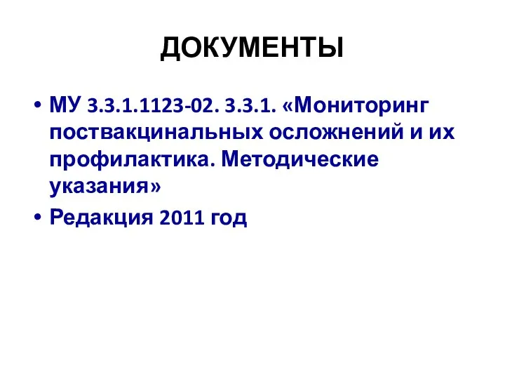 ДОКУМЕНТЫ МУ 3.3.1.1123-02. 3.3.1. «Мониторинг поствакцинальных осложнений и их профилактика. Методические указания» Редакция 2011 год