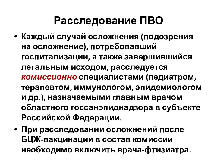 Расследование ПВО Каждый случай осложнения (подозрения на осложнение), потребовавший госпитализации, а