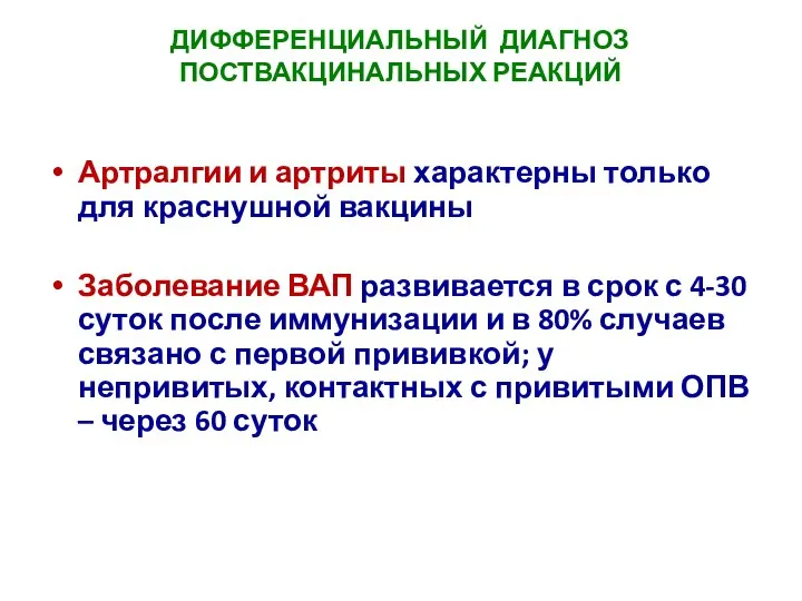 ДИФФЕРЕНЦИАЛЬНЫЙ ДИАГНОЗ ПОСТВАКЦИНАЛЬНЫХ РЕАКЦИЙ Артралгии и артриты характерны только для краснушной