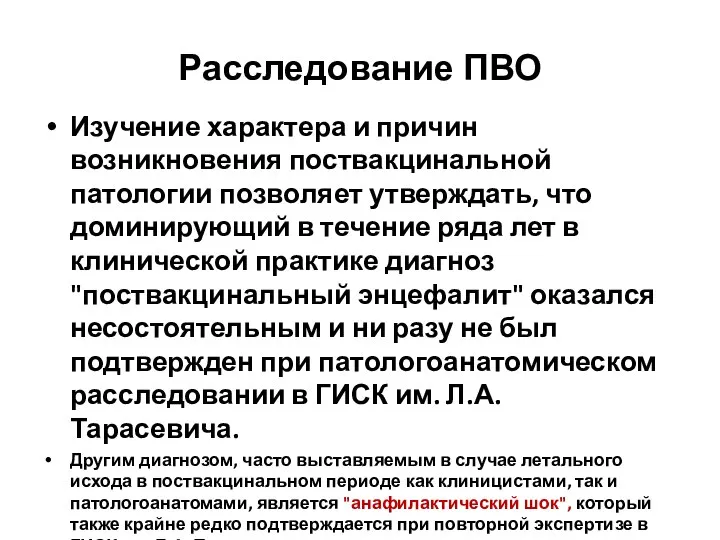 Расследование ПВО Изучение характера и причин возникновения поствакцинальной патологии позволяет утверждать,