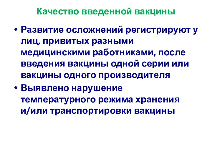 Качество введенной вакцины Развитие осложнений регистрируют у лиц, привитых разными медицинскими