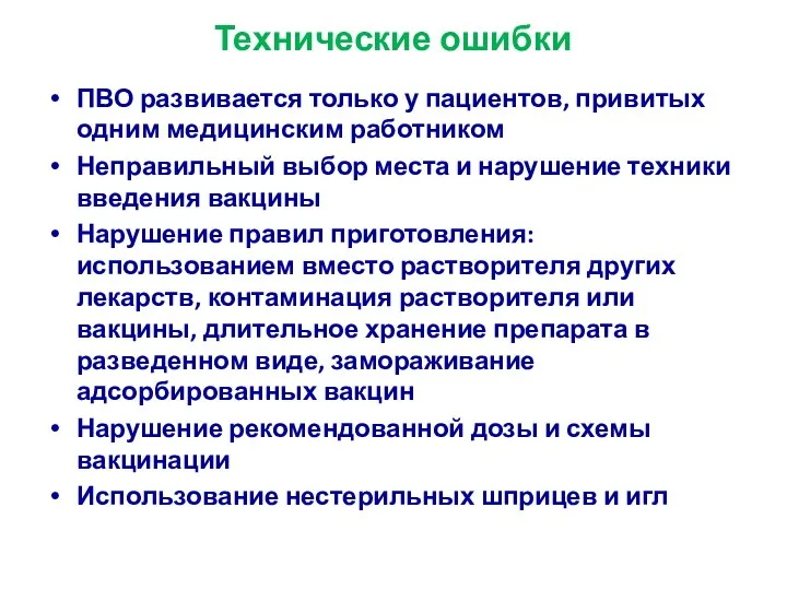 Технические ошибки ПВО развивается только у пациентов, привитых одним медицинским работником