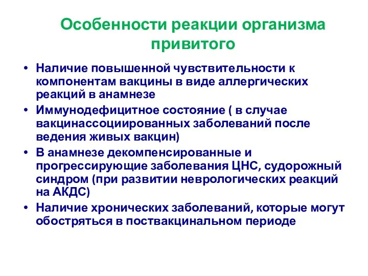 Особенности реакции организма привитого Наличие повышенной чувствительности к компонентам вакцины в