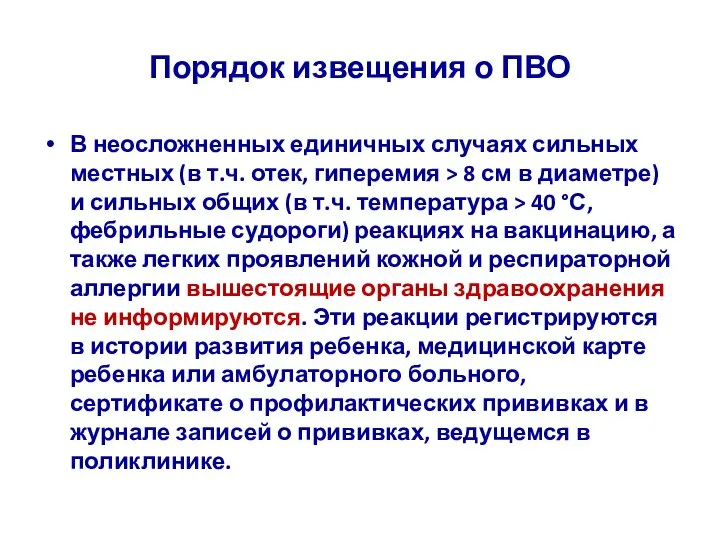 Порядок извещения о ПВО В неосложненных единичных случаях сильных местных (в