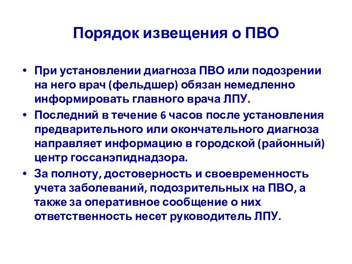 Порядок извещения о ПВО При установлении диагноза ПВО или подозрении на