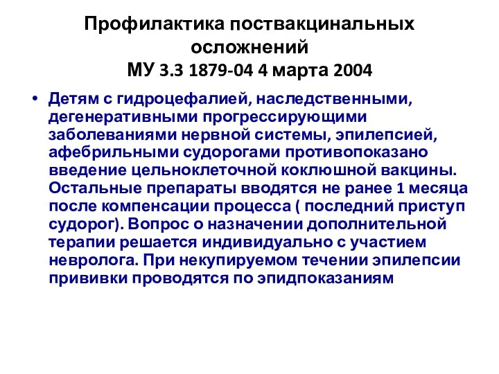 Профилактика поствакцинальных осложнений МУ 3.3 1879-04 4 марта 2004 Детям с