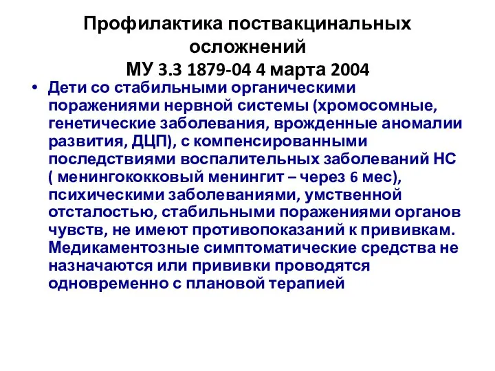 Профилактика поствакцинальных осложнений МУ 3.3 1879-04 4 марта 2004 Дети со