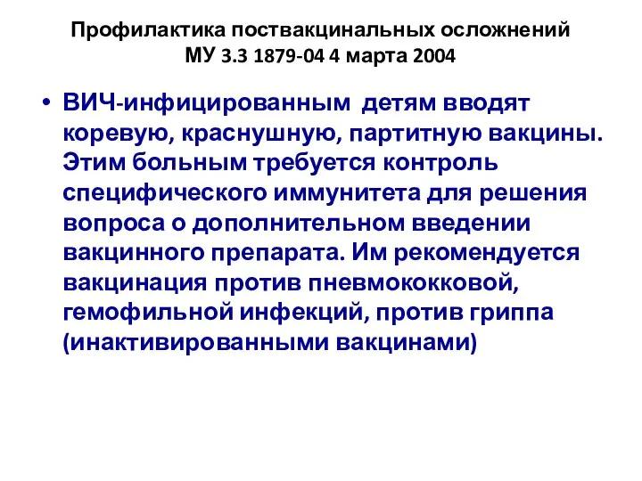 Профилактика поствакцинальных осложнений МУ 3.3 1879-04 4 марта 2004 ВИЧ-инфицированным детям