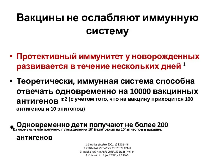 Вакцины не ослабляют иммунную систему Протективный иммунитет у новорожденных развивается в