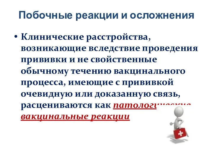 Побочные реакции и осложнения Клинические расстройства, возникающие вследствие проведения прививки и