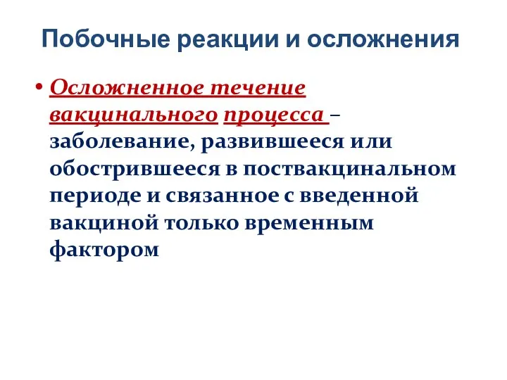 Побочные реакции и осложнения Осложненное течение вакцинального процесса – заболевание, развившееся