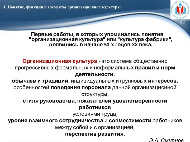 1. Понятие, функции и элементы организационной культуры Первые работы, в которых