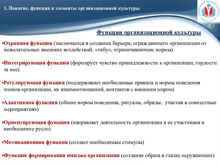 1. Понятие, функции и элементы организационной культуры Охранная функция (заключается в