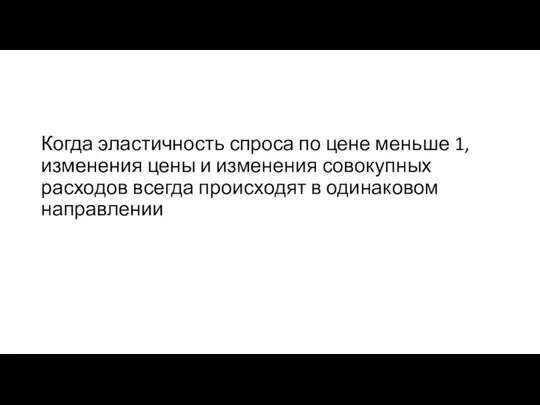 Когда эластичность спроса по цене меньше 1, изменения цены и изменения