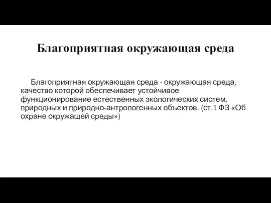 Благоприятная окружающая среда Благоприятная окружающая среда - окружающая среда, качество которой