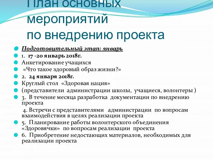 План основных мероприятий по внедрению проекта Подготовительный этап: январь 1. 17