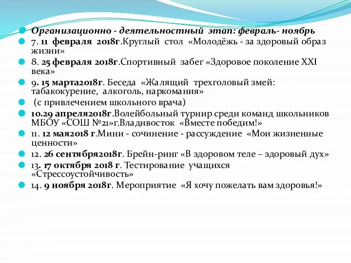 Организационно - деятельностный этап: февраль- ноябрь 7. 11 февраля 2018г.Круглый стол