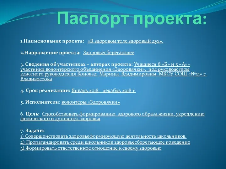 Паспорт проекта: 1.Наименование проекта: «В здоровом теле здоровый дух». 2.Направление проекта: