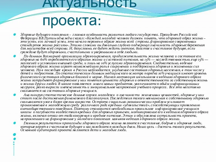 Актуальность проекта: Здоровье будущего поколения – главная особенность развития любого государства.