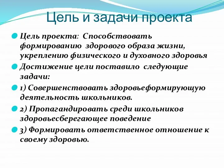 Цель и задачи проекта Цель проекта: Способствовать формированию здорового образа жизни,