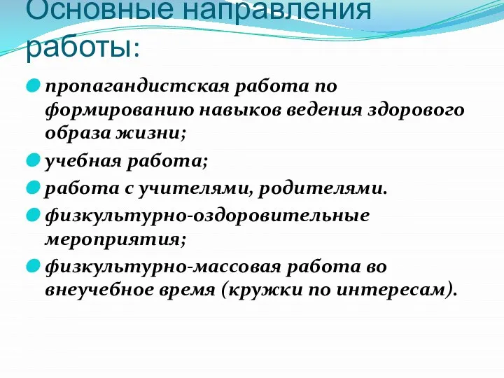 Основные направления работы: пропагандистская работа по формированию навыков ведения здорового образа