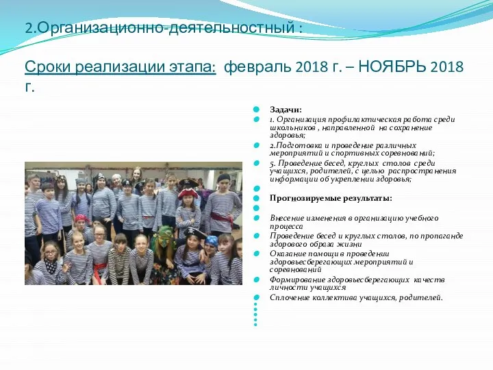 2.Организационно-деятельностный : Сроки реализации этапа: февраль 2018 г. – НОЯБРЬ 2018