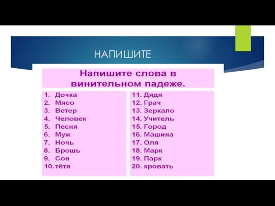 НАПИШИТЕ