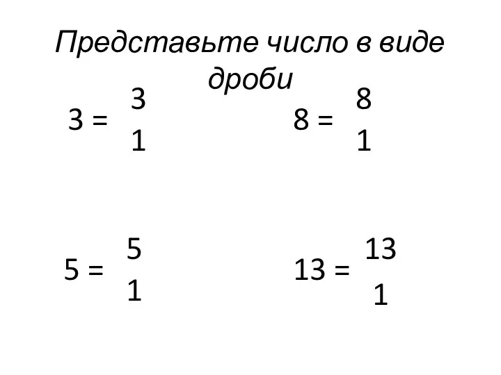 Представьте число в виде дроби 3 = 1 3 5 =