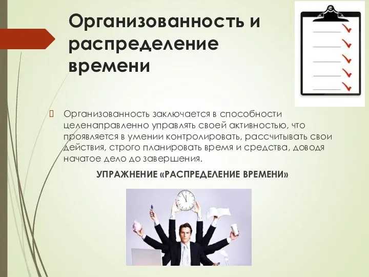 Организованность и распределение времени Организованность заключается в способности целенаправленно управлять своей