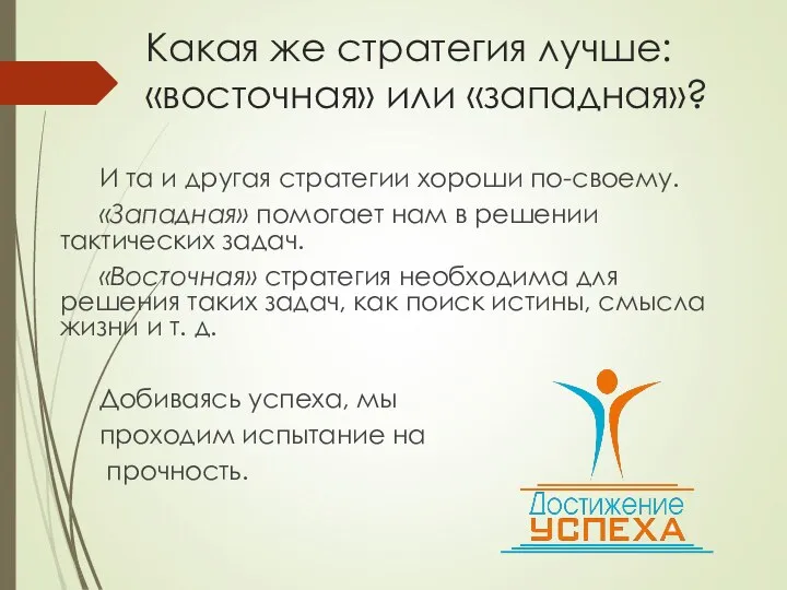 Какая же стратегия лучше: «восточная» или «западная»? И та и другая