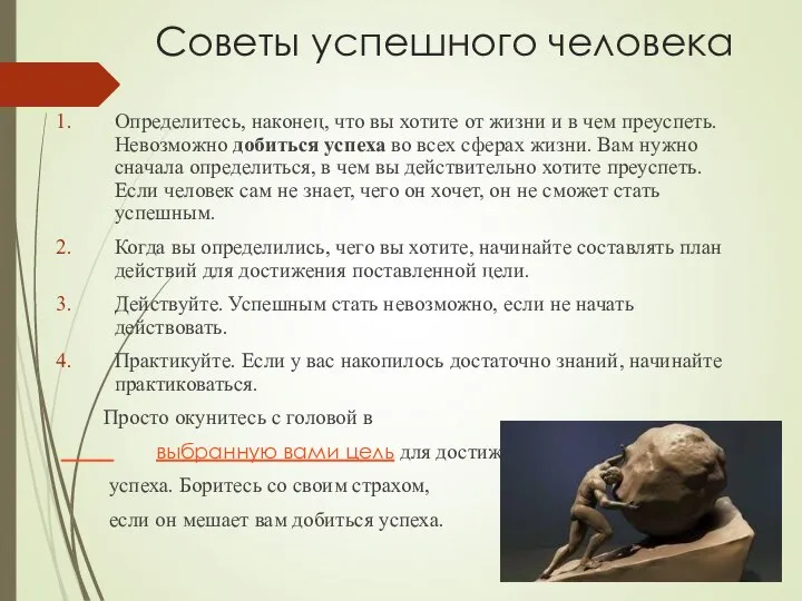 Советы успешного человека Определитесь, наконец, что вы хотите от жизни и