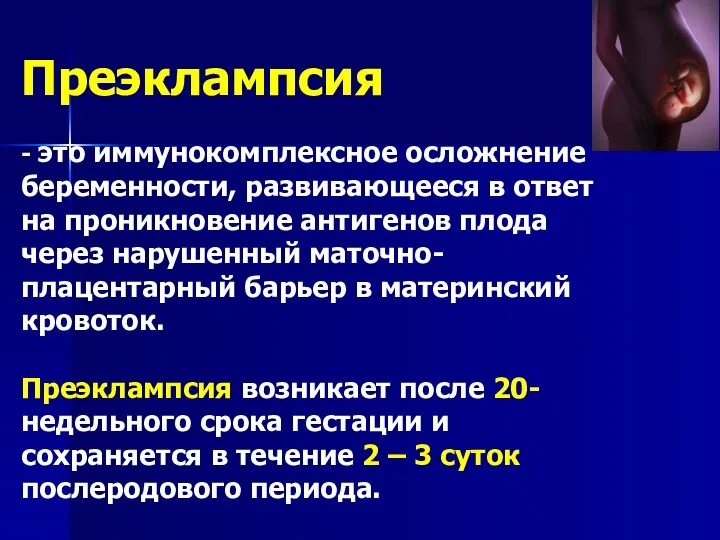 Преэклампсия - это иммунокомплексное осложнение беременности, развивающееся в ответ на проникновение