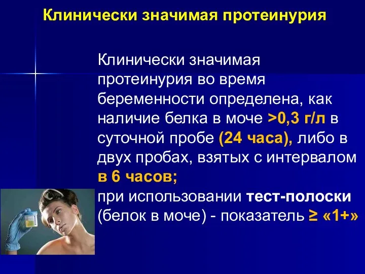 Клинически значимая протеинурия Клинически значимая протеинурия во время беременности определена, как