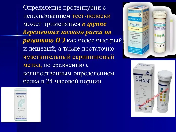 Определение протеинурии с использованием тест-полоски может применяться в группе беременных низкого