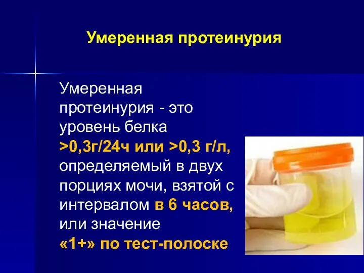 Умеренная протеинурия Умеренная протеинурия - это уровень белка >0,3г/24ч или >0,3