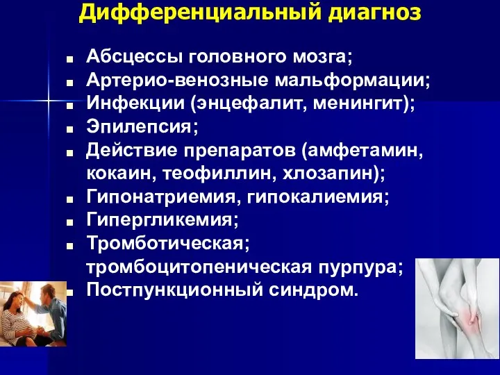 Дифференциальный диагноз Абсцессы головного мозга; Артерио-венозные мальформации; Инфекции (энцефалит, менингит); Эпилепсия;