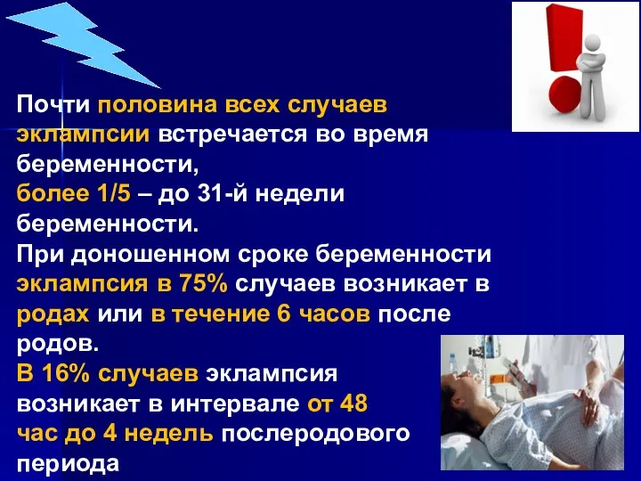 Почти половина всех случаев эклампсии встречается во время беременности, более 1/5