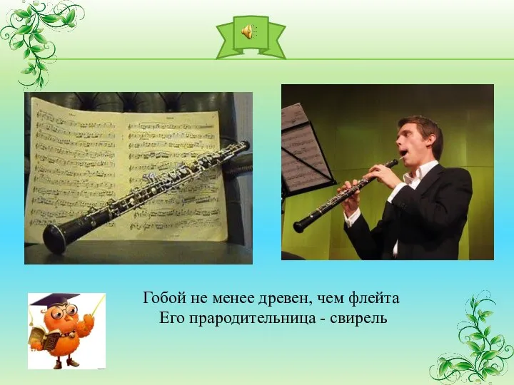 Гобой не менее древен, чем флейта Его прародительница - свирель