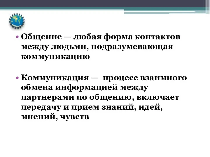 Общение — любая форма контактов между людьми, подразумевающая коммуникацию Коммуникация —